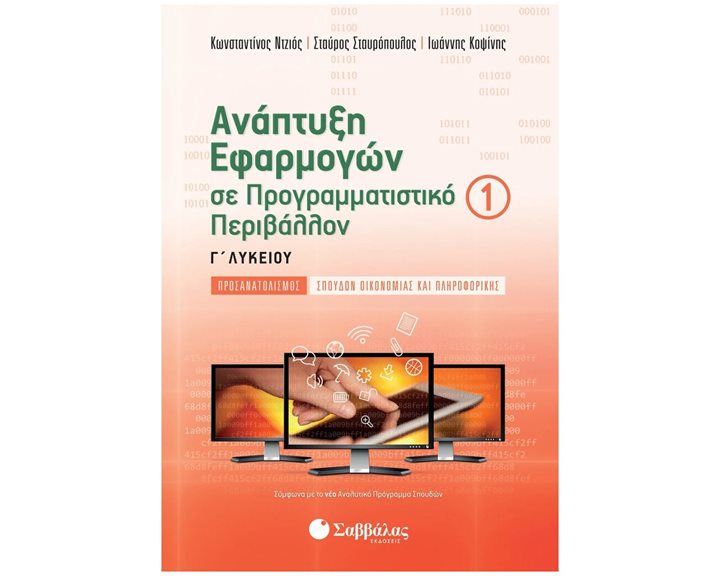 ΑΝΑΠΤΥΞΗ ΕΦΑΡΜ. ΣΕ ΠΡΟΓΡΑΜ. ΠΕΡΙΒ. Γ΄ΛΥΚΕΙΟΥ Α΄ΤΕΥΧΟΣ ΠΡΟΣΑΝ. ΣΠΟΥΔ. ΟΙΚ. ΚΑΙ ΠΛΗΡ.