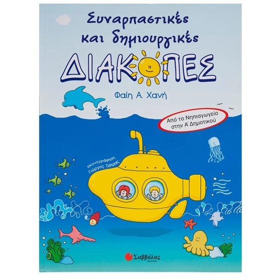 ΣΥΝΑΡΠΑΣΤΙΚΕΣ ΔΗΜΙΟΥΡΓΙΚΕΣ ΔΙΑΚΟΠΕΣ ΝΗΠΙΑΓΩΓΕΙΟ-Α ΔΗΜ.21046