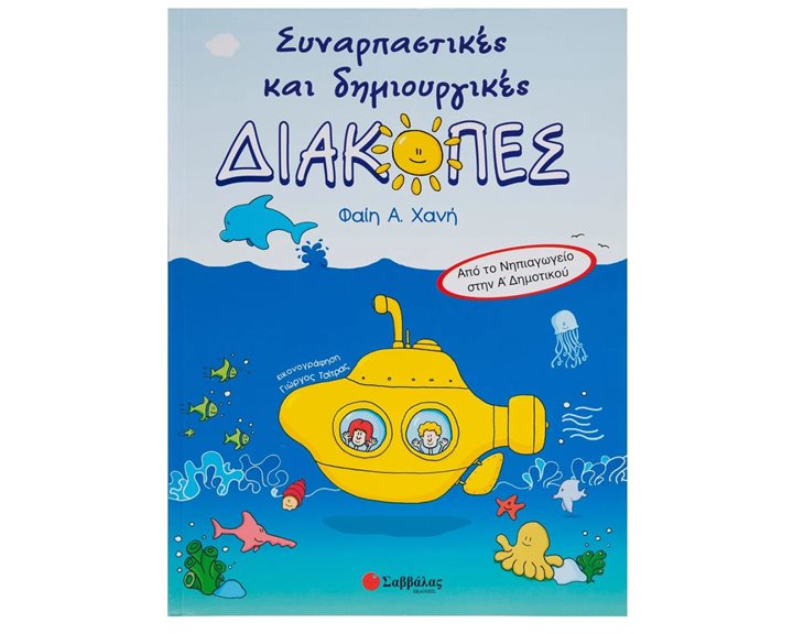 ΣΥΝΑΡΠΑΣΤΙΚΕΣ ΔΗΜΙΟΥΡΓΙΚΕΣ ΔΙΑΚΟΠΕΣ ΝΗΠΙΑΓΩΓΕΙΟ-Α ΔΗΜ.21046