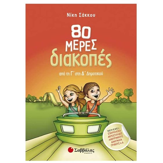 80 ΜΕΡΕΣ ΔΙΑΚΟΠΕΣ ΑΠΟ ΤΗΝ Γ ΣΤΗΝ Δ ΔΗΜΟΤΙΚΟΥ Κ.Α 28236