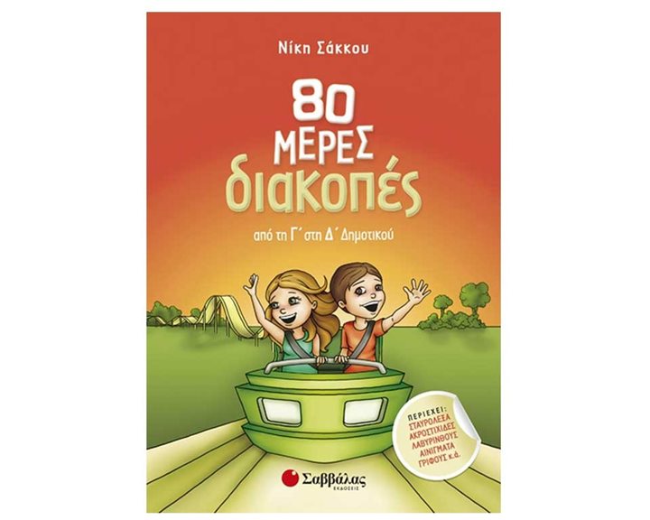 80 ΜΕΡΕΣ ΔΙΑΚΟΠΕΣ ΑΠΟ ΤΗΝ Γ ΣΤΗΝ Δ ΔΗΜΟΤΙΚΟΥ Κ.Α 28236