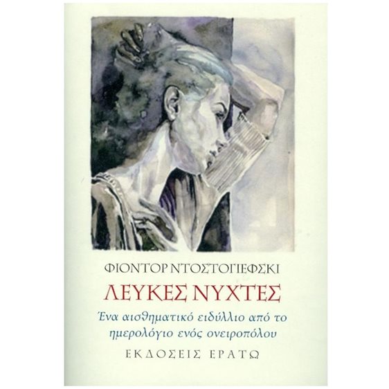 ΛΕΥΚΕΣ ΝΥΧΤΕΣ