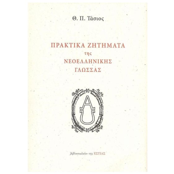 ΠΡΑΚΤΙΚΑ ΖΗΤΗΜΑΤΑ ΤΗΣ ΝΕΟΕΛΛΗΝΙΚΗΣ ΓΛΩΣΣΑΣ