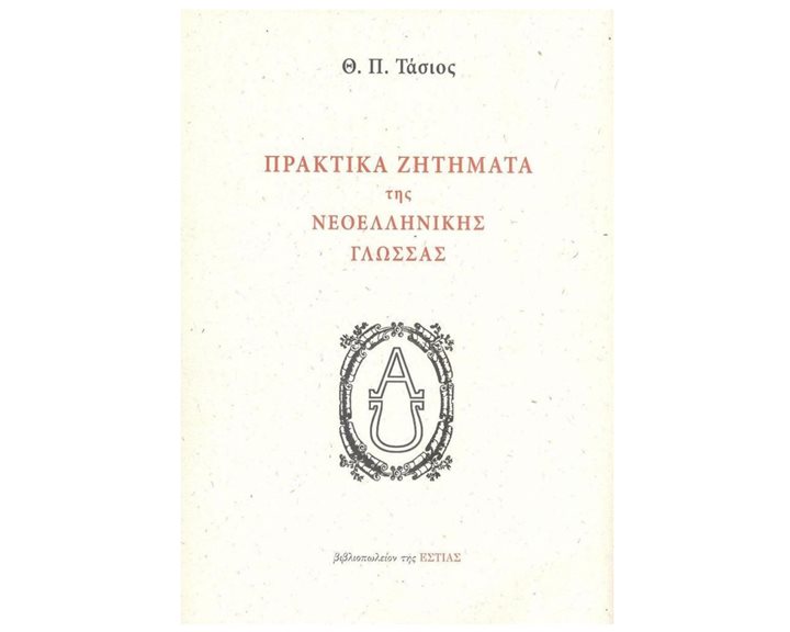 ΠΡΑΚΤΙΚΑ ΖΗΤΗΜΑΤΑ ΤΗΣ ΝΕΟΕΛΛΗΝΙΚΗΣ ΓΛΩΣΣΑΣ