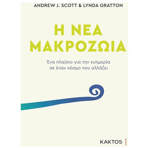 Η ΝΕΑ ΜΑΚΡΟΖΩΙΑ ΕΝΑ ΠΛΑΙΣΙΟ ΓΙΑ ΤΗΝ ΕΥΗΜΕΡΙΑ ΣΕ ΕΝΑΝ ΚΟΣΜΟ ΠΟΥ ΑΛΛΑΖΕΙ