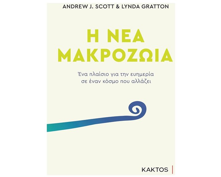 Η ΝΕΑ ΜΑΚΡΟΖΩΙΑ ΕΝΑ ΠΛΑΙΣΙΟ ΓΙΑ ΤΗΝ ΕΥΗΜΕΡΙΑ ΣΕ ΕΝΑΝ ΚΟΣΜΟ ΠΟΥ ΑΛΛΑΖΕΙ