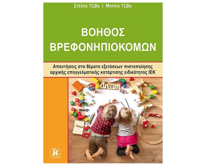 ΒΟΗΘΟΣ ΒΡΕΦΟΝΗΠΙΟΚΟΜΩΝ ΑΠΑΝΤΗΣΕΙΣ ΣΤΑ ΘΕΜΑΤΑ ΕΞΕΤΕΑΣΕΩΝ ΠΙΣΤΟΠΟΙΗΣΗΣ ΑΡΧΙΚΗΣ ΕΠΑΓΓΕΛΜΑΤΙΚΗΣ ΚΑΤΑΡΤΙΣΗΣ ΕΙΔΙΚΟΤΗΤΑΣ ΙΕΚ