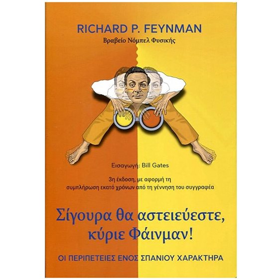 ΣΙΓΟΥΡΑ ΘΑ ΑΣΤΕΙΕΥΕΣΤΕ , ΚΥΡΙΕ ΦΑΙΝΜΑΝ !