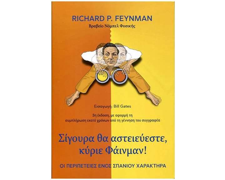 ΣΙΓΟΥΡΑ ΘΑ ΑΣΤΕΙΕΥΕΣΤΕ , ΚΥΡΙΕ ΦΑΙΝΜΑΝ !