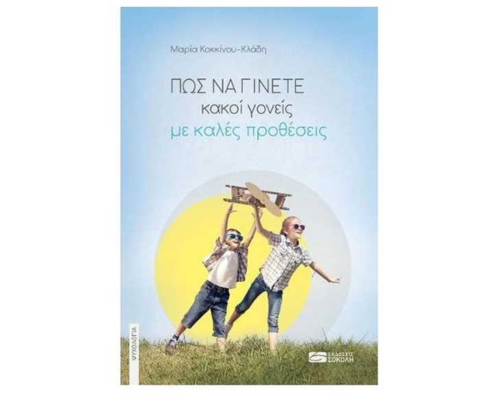 ΠΩΣ ΝΑ ΓΙΝΕΤΕ ΚΑΚΟΙ ΓΟΝΕΙΣ ΜΕ ΚΑΛΕΣ ΠΡΟΘΕΣΕΙΣ