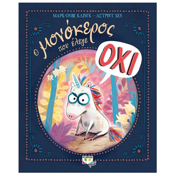 Ο ΜΟΝΟΚΕΡΟΣ ΠΟΥ ΕΛΕΓΕ ΟΧΙ