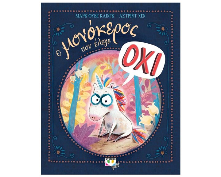 Ο ΜΟΝΟΚΕΡΟΣ ΠΟΥ ΕΛΕΓΕ ΟΧΙ