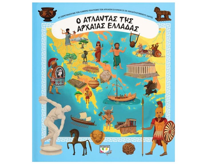 Ο ΑΤΛΑΝΤΑΣ ΤΗΣ ΑΡΧΑΙΑΣ ΕΛΛΑΔΑΣ