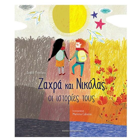 Ζαχρά και Νικόλας οι ιστορίες τους Κωδ.12.495