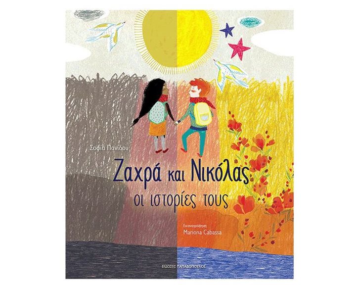 Ζαχρά και Νικόλας οι ιστορίες τους Κωδ.12.495