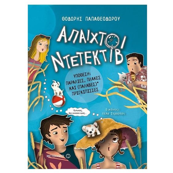 Υπόθεση: Παραλίες, πλάκες και (παλαβές) πριγκίπισσες Κωδ.81274