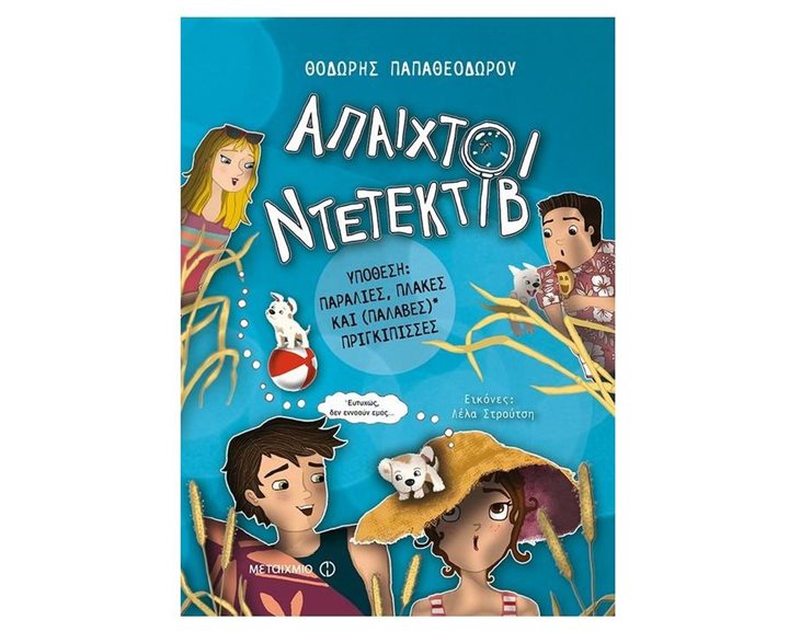 Υπόθεση: Παραλίες, πλάκες και (παλαβές) πριγκίπισσες Κωδ.81274