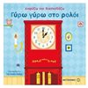 Ώρα-Μήνες-Εποχές - Image Description
