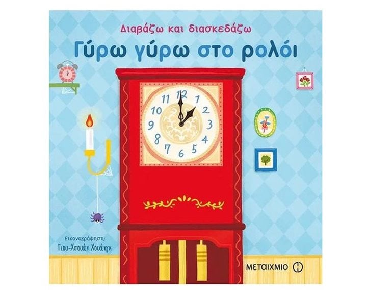 Γύρω γύρω στο ρολόι  Κωδ,81836