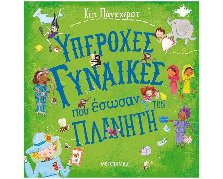 ΥΠΕΡΟΧΕΣ ΓΥΝΑΙΚΕΣ ΠΟΥ ΕΣΩΣΑΝ ΤΟΝ ΠΛΑΝΗΤΗ