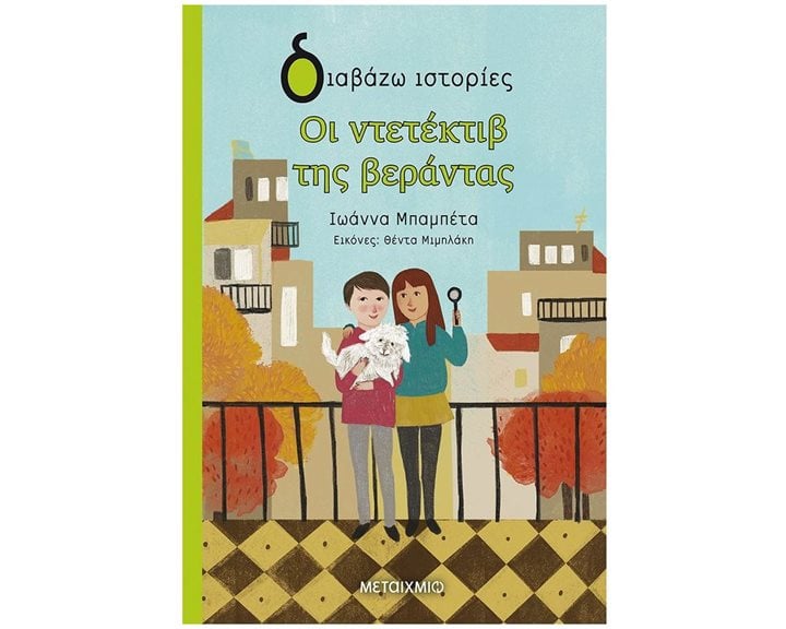 ΟΙ ΝΤΕΤΕΚΤΙΒ ΤΗΣ ΒΕΡΑΝΤΑΣ-ΔΙΑΒΑΖΩ ΙΣΤΟΡΙΕΣ 8+