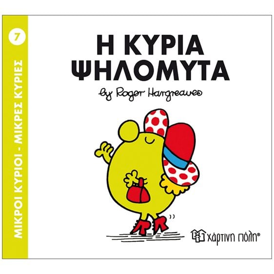 ΜΙΚΡΟΙ ΚΥΡΙΟΙ ΜΙΚΡΕΣ ΚΥΡΙΕΣ Η ΚΥΡΙΑ ΨΗΛΟΜΥΤΑ ΒΙΒΛΙΟ  7