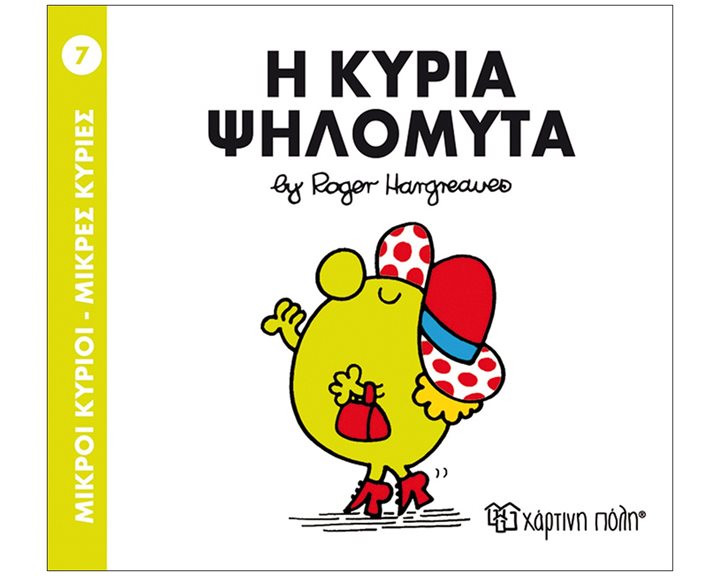 ΜΙΚΡΟΙ ΚΥΡΙΟΙ ΜΙΚΡΕΣ ΚΥΡΙΕΣ Η ΚΥΡΙΑ ΨΗΛΟΜΥΤΑ ΒΙΒΛΙΟ  7