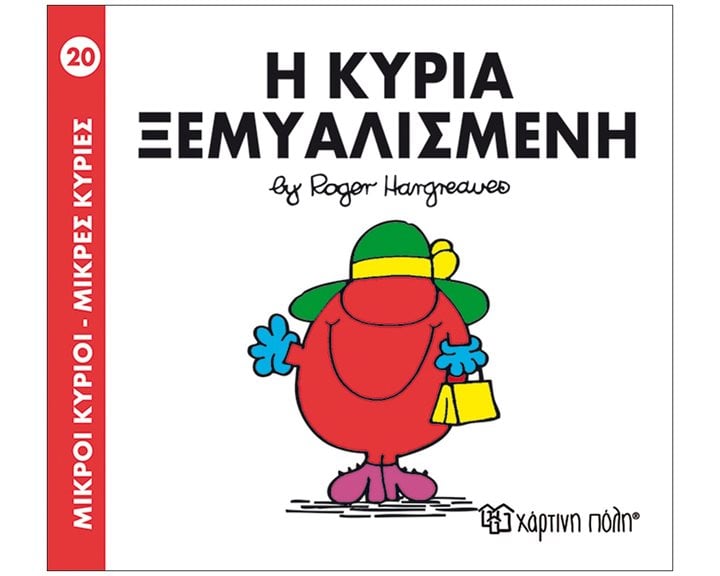 Η ΚΥΡΙΑ ΞΕΜΥΑΛΙΣΜΕΝΗ 20