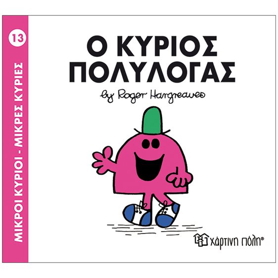 ΜΙΚΡΟΙ ΚΥΡΙΟΙ ΜΙΚΡΕΣ ΚΥΡΙΕΣ -Ο ΚΥΡΙΟΣ ΕΞΥΠΝΟΣ ΒΙΒΛΙΟ 12