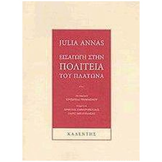 ΕΙΣΑΓΩΓΗ ΣΤΗΝ ΠΟΛΙΤΕΙΑ ΤΟΥ ΠΛΑΤΩΝΑ