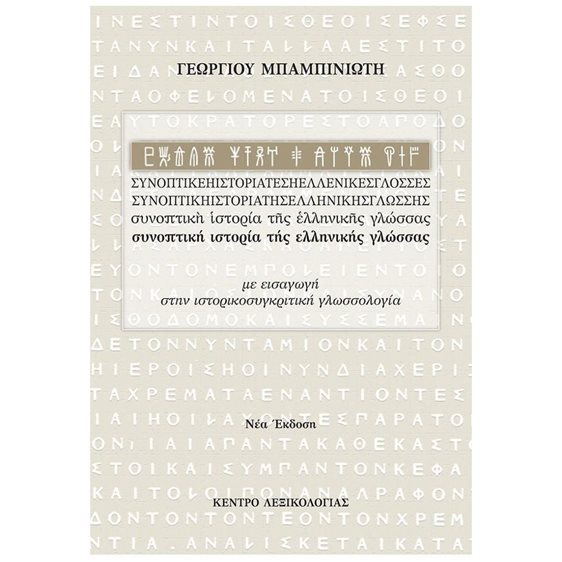 ΣΥΝΟΠΤΙΚΗ ΙΣΤΟΡΙΑ ΤΗΣ ΕΛΛΗΝΙΚΗΣ ΓΛΩΣΣΑΣ 5Η ΕΚΔΟΣΗ