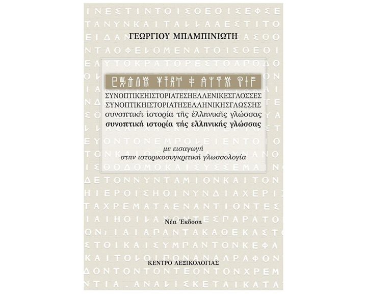 ΣΥΝΟΠΤΙΚΗ ΙΣΤΟΡΙΑ ΤΗΣ ΕΛΛΗΝΙΚΗΣ ΓΛΩΣΣΑΣ 5Η ΕΚΔΟΣΗ