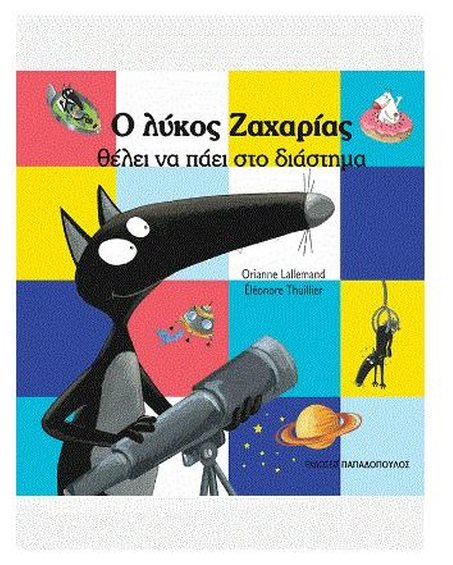 Ο λύκος Ζαχαρίας θέλει να πάει στο διάστημα Κωδ.12,177
