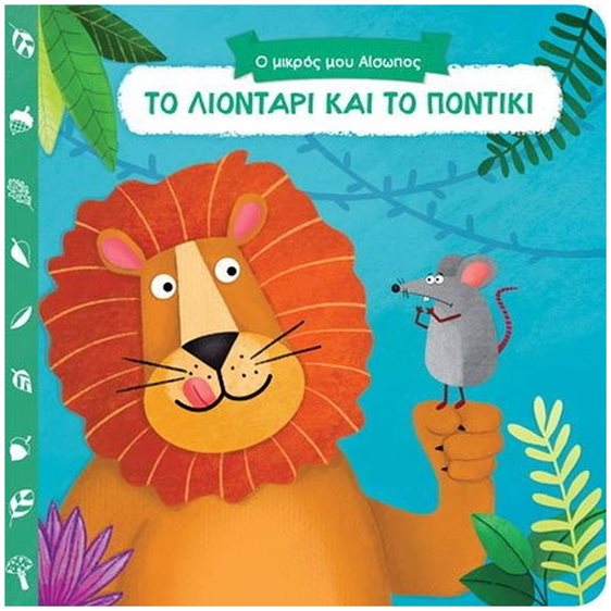 Ο ΜΙΚΡΟΣ ΜΟΥ ΑΙΣΩΠΟΣ - ΤΟ ΛΙΟΝΤΑΡΙ ΚΑΙ ΤΟ ΠΟΝΤΙΚΙ  14,931
