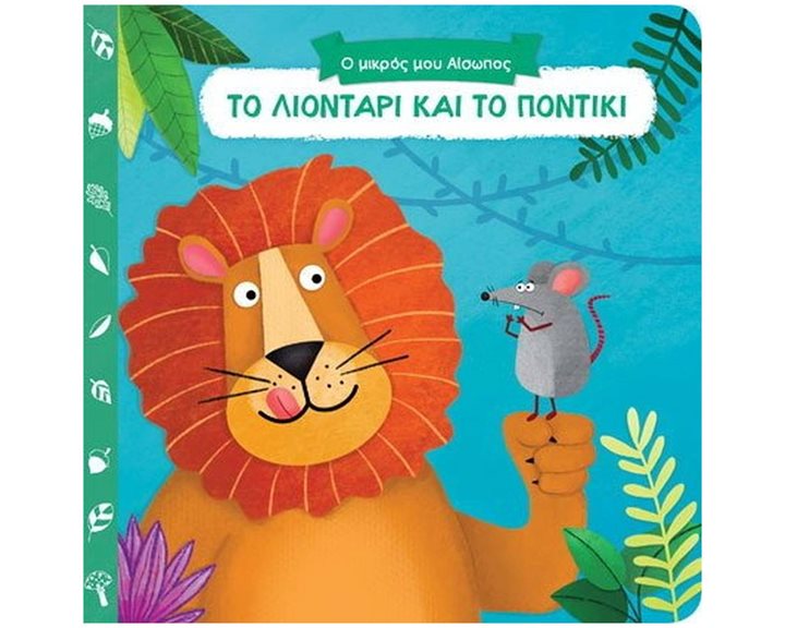Ο ΜΙΚΡΟΣ ΜΟΥ ΑΙΣΩΠΟΣ - ΤΟ ΛΙΟΝΤΑΡΙ ΚΑΙ ΤΟ ΠΟΝΤΙΚΙ  14,931