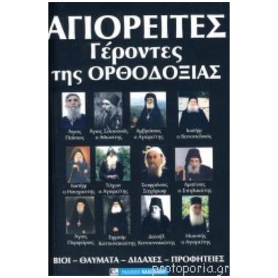 ΑΓΙΟΡΕΙΤΕΣ ΓΕΡΟΝΤΕΣ ΤΗΣ ΟΡΘΟΔΟΞΙΑΣ