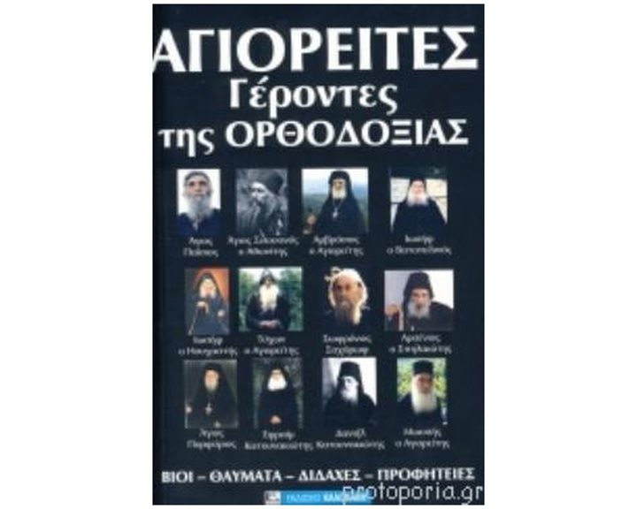ΑΓΙΟΡΕΙΤΕΣ ΓΕΡΟΝΤΕΣ ΤΗΣ ΟΡΘΟΔΟΞΙΑΣ