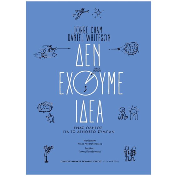 ΔΕΝ ΕΧΟΥΜΕ ΙΔΕΑ ΕΝΑΣ ΟΔΗΓΟΣ ΓΙΑ ΤΟ ΑΓΝΩΣΤΟ ΣΥΜΠΑΝ