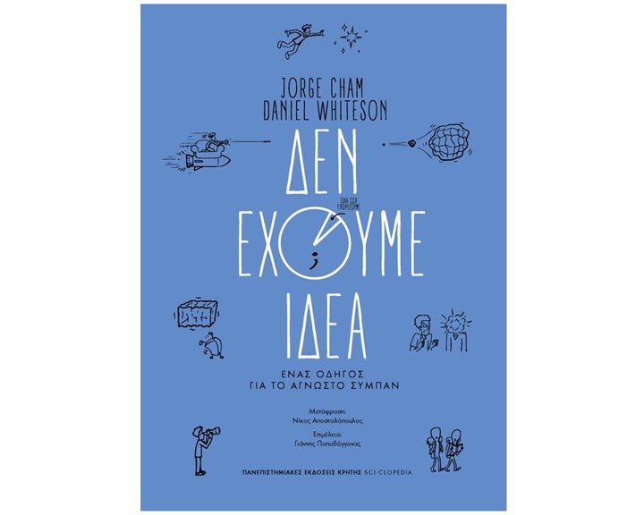 ΔΕΝ ΕΧΟΥΜΕ ΙΔΕΑ ΕΝΑΣ ΟΔΗΓΟΣ ΓΙΑ ΤΟ ΑΓΝΩΣΤΟ ΣΥΜΠΑΝ