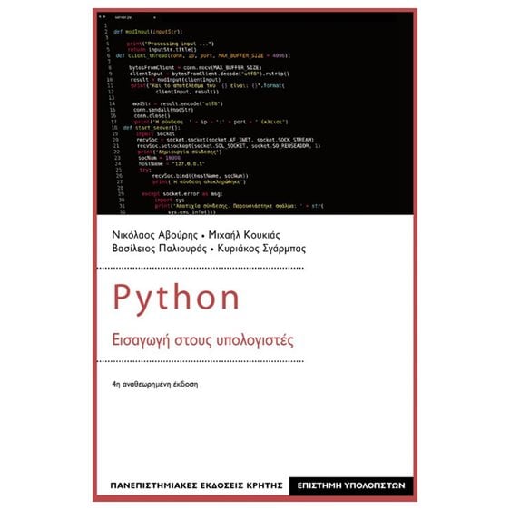 PYTHON - ΕΙΣΑΓΩΓΗ ΣΤΟΥΣ ΥΠΟΛΟΓΙΣΤΕΣ 4Η ΕΚΔΟΣΗ