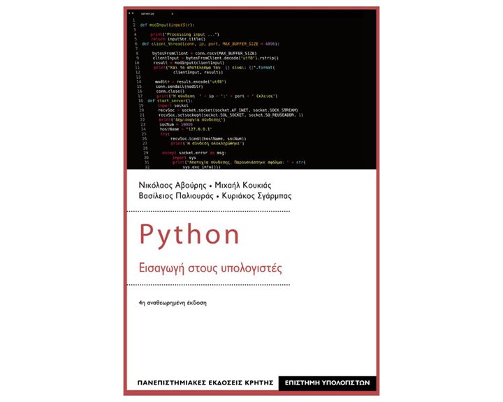 PYTHON - ΕΙΣΑΓΩΓΗ ΣΤΟΥΣ ΥΠΟΛΟΓΙΣΤΕΣ 4Η ΕΚΔΟΣΗ