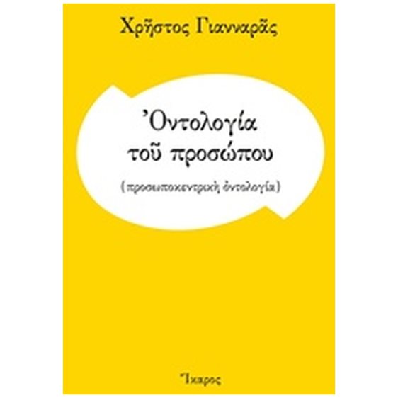 ΟΝΤΟΛΟΓΙΑ ΤΟΥ ΠΡΟΣΩΠΟΥ (ΠΡΟΣΩΠΟΚΕΝΤΡΙΚΗ ΟΝΤΟΛΟΓΙΑ )