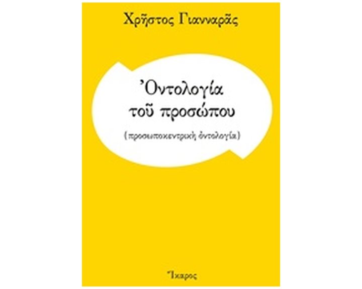 ΟΝΤΟΛΟΓΙΑ ΤΟΥ ΠΡΟΣΩΠΟΥ (ΠΡΟΣΩΠΟΚΕΝΤΡΙΚΗ ΟΝΤΟΛΟΓΙΑ )