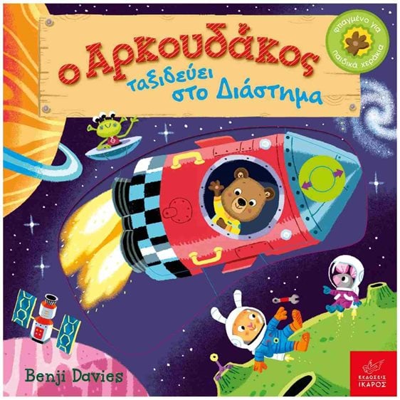 Ο Αρκουδάκος ταξιδεύει στο διάστημα