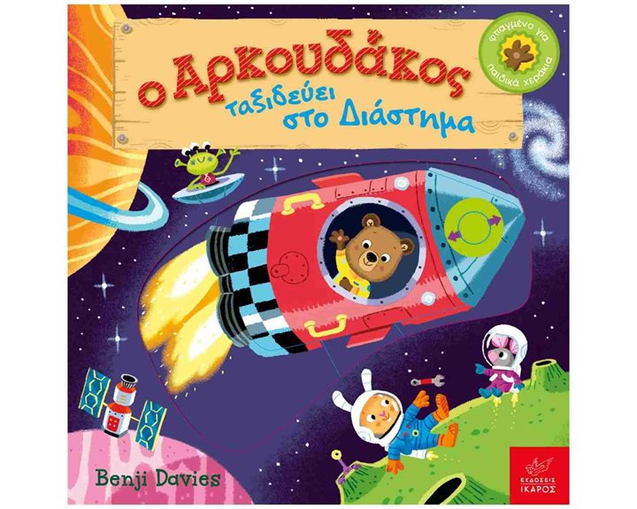 Ο Αρκουδάκος ταξιδεύει στο διάστημα