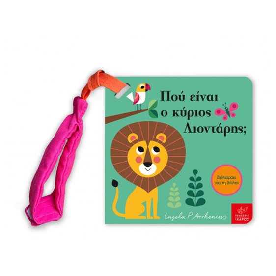 ΠΟΥ ΕΙΝΑΙ Ο ΚΥΡΙΟΣ ΛΙΟΝΤΑΡΗΣ  Ψ 5724