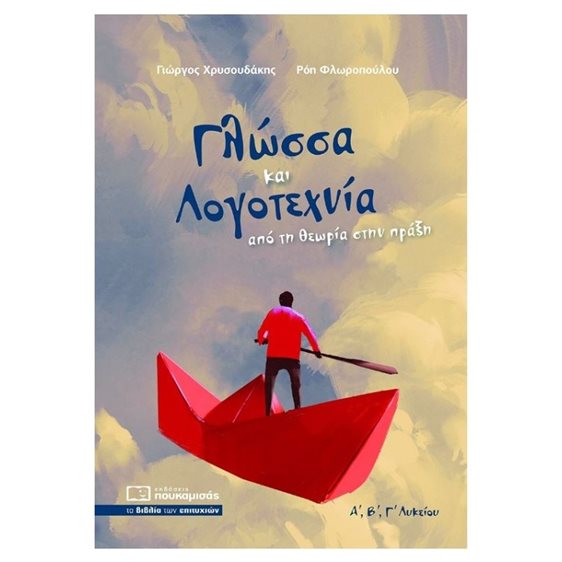 Γλώσσα και Λογοτεχνία από τη θεωρία στην πράξη 0322