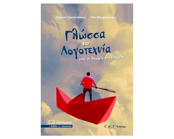 Γλώσσα και Λογοτεχνία από τη θεωρία στην πράξη 0322