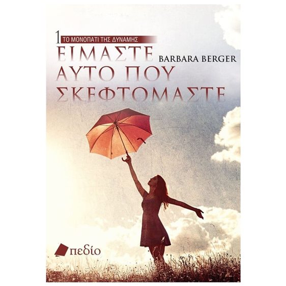 ΤΟ ΜΟΝΟΠΑΤΙ ΤΗΣ ΔΥΝΑΜΗΣ 1  -ΕΙΜΑΣΤΕ ΑΥΤΟ ΠΟΥ ΣΚΕΦΤΟΜΑΣΤΕ
