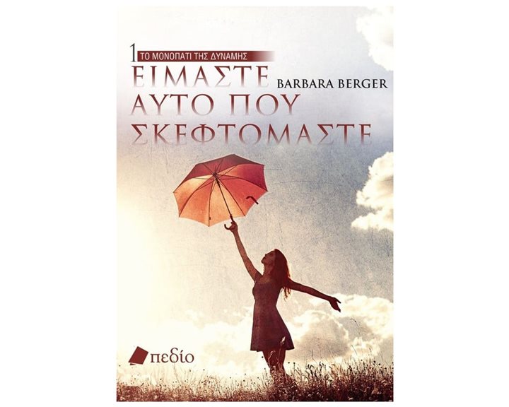 ΤΟ ΜΟΝΟΠΑΤΙ ΤΗΣ ΔΥΝΑΜΗΣ 1  -ΕΙΜΑΣΤΕ ΑΥΤΟ ΠΟΥ ΣΚΕΦΤΟΜΑΣΤΕ